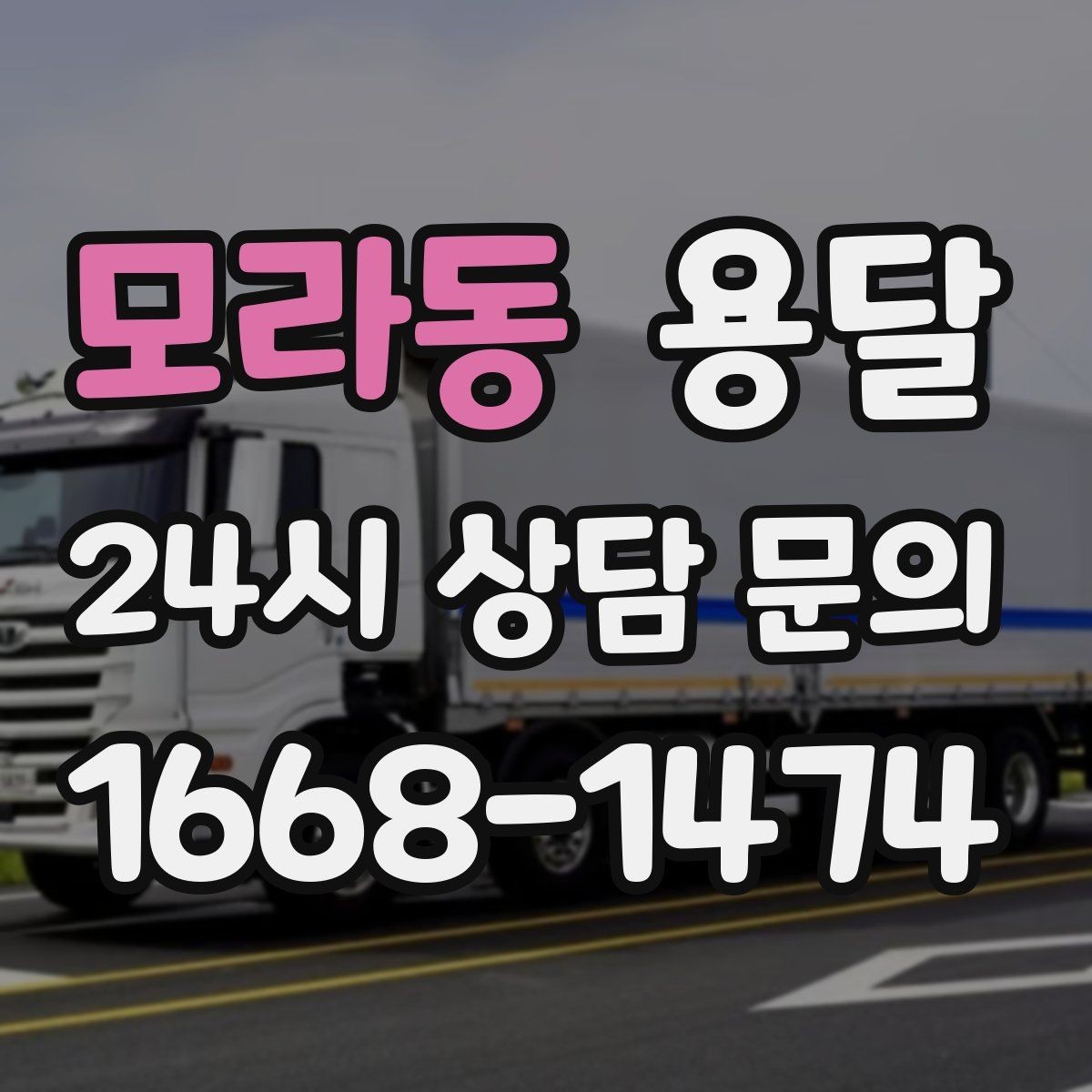모라동 용달 화분 식물 운반, 흙 쏟아짐 방지 방법