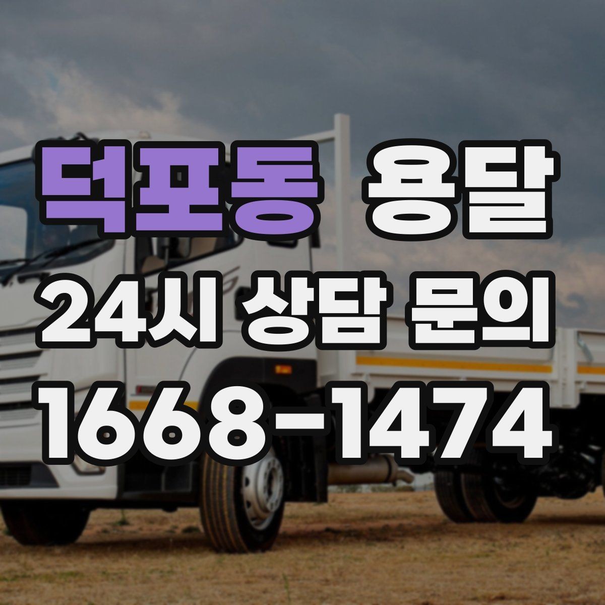 덕포동 용달 안전 속도 비용을 균형 있게 고르는 방법