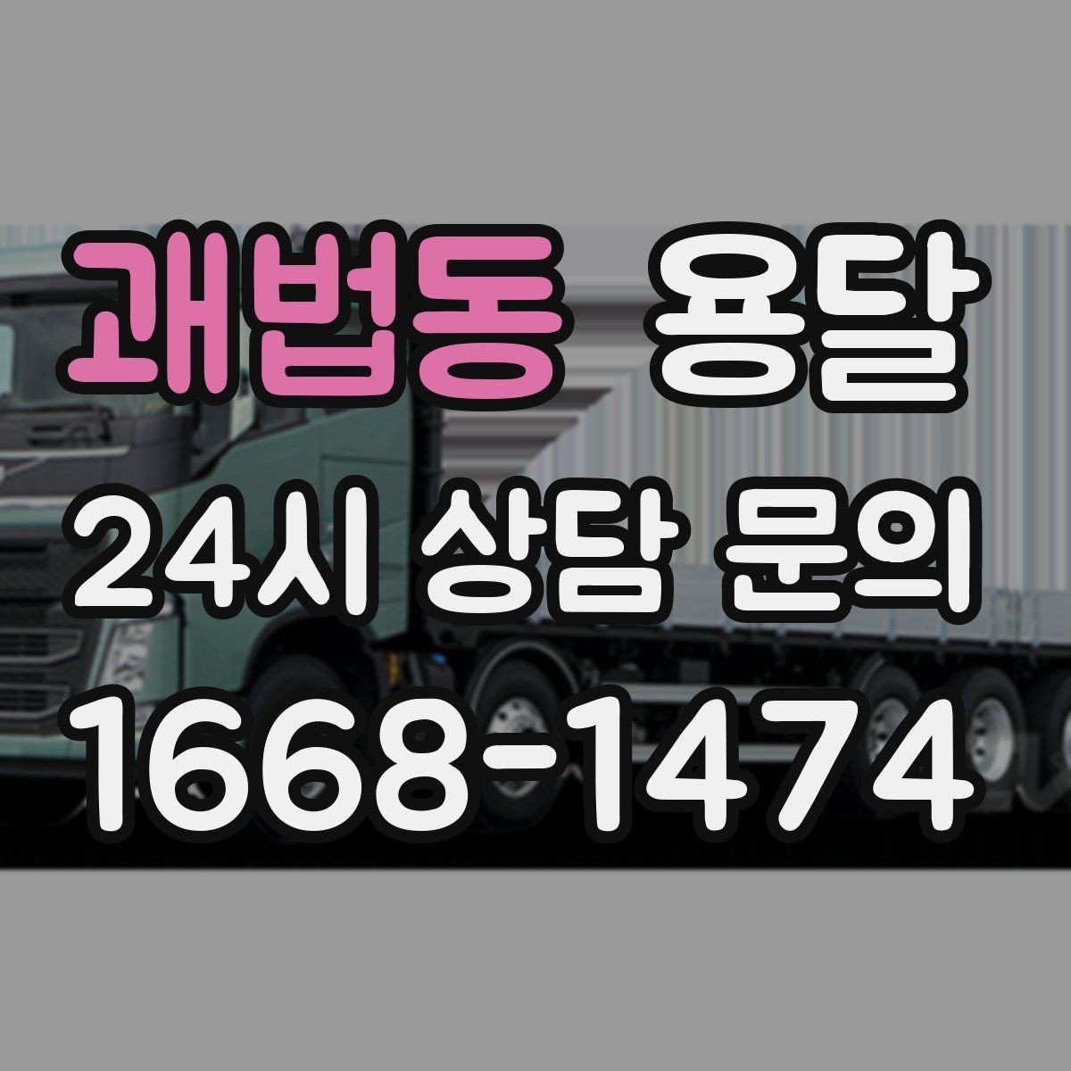 괘법동 용달 1톤 용달로 가능한 짐 양을 쉽게 설명