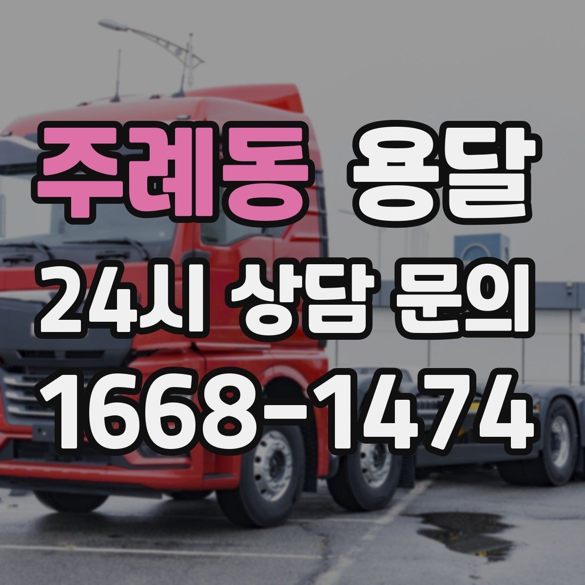 주례동 용달 원룸 이사부터 단품 운반까지 한 번에 정리