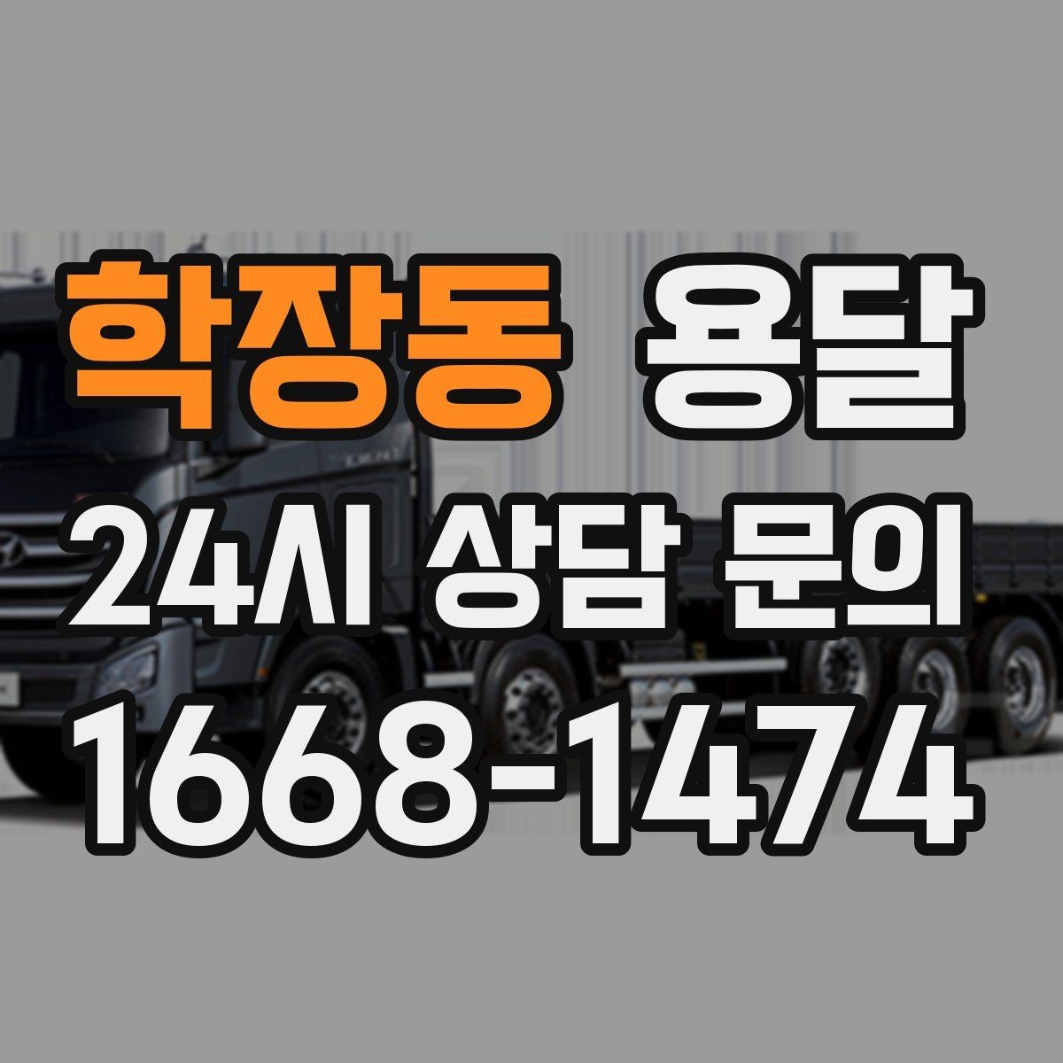 학장동 용달 리프트가 있으면 편한 하차 상황 정리