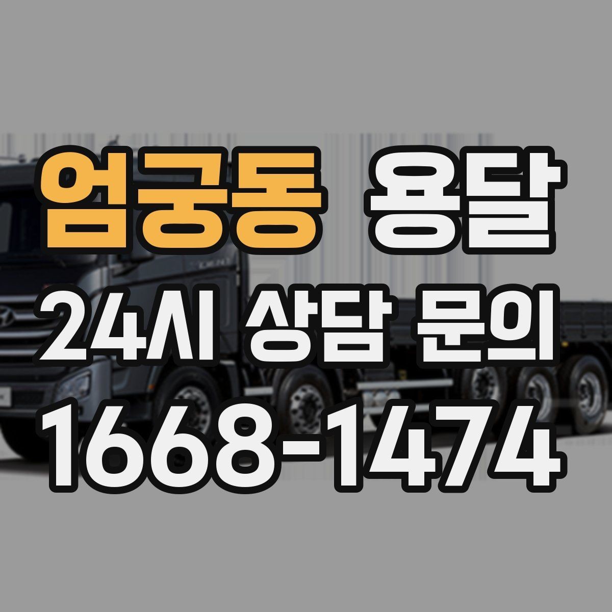 엄궁동 용달 짐이 많아 보이면 2회 운반이 나을 때도 있습니다