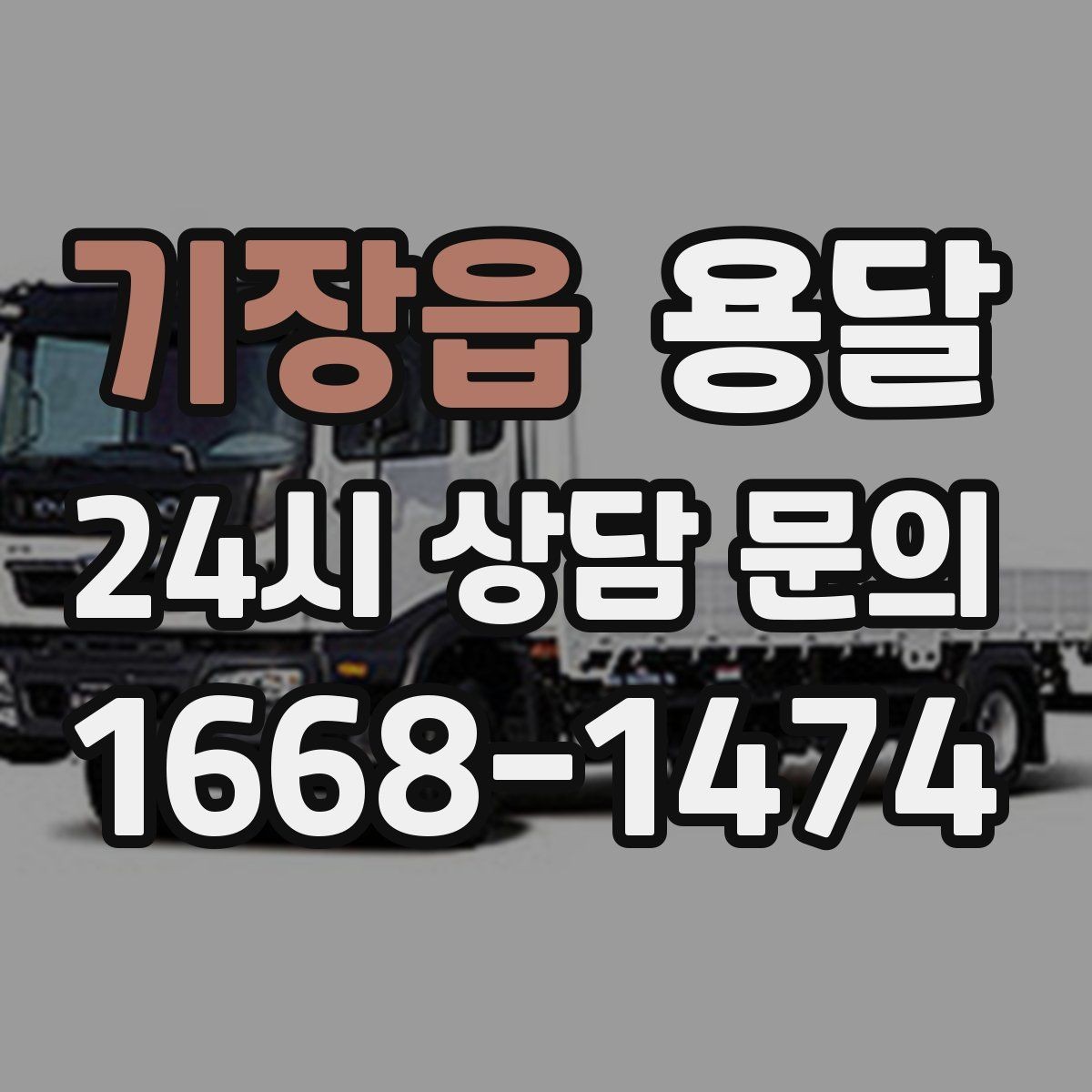 기장읍 용달 오늘 옮겨야 한다면 이렇게 준비하면 빠릅니다