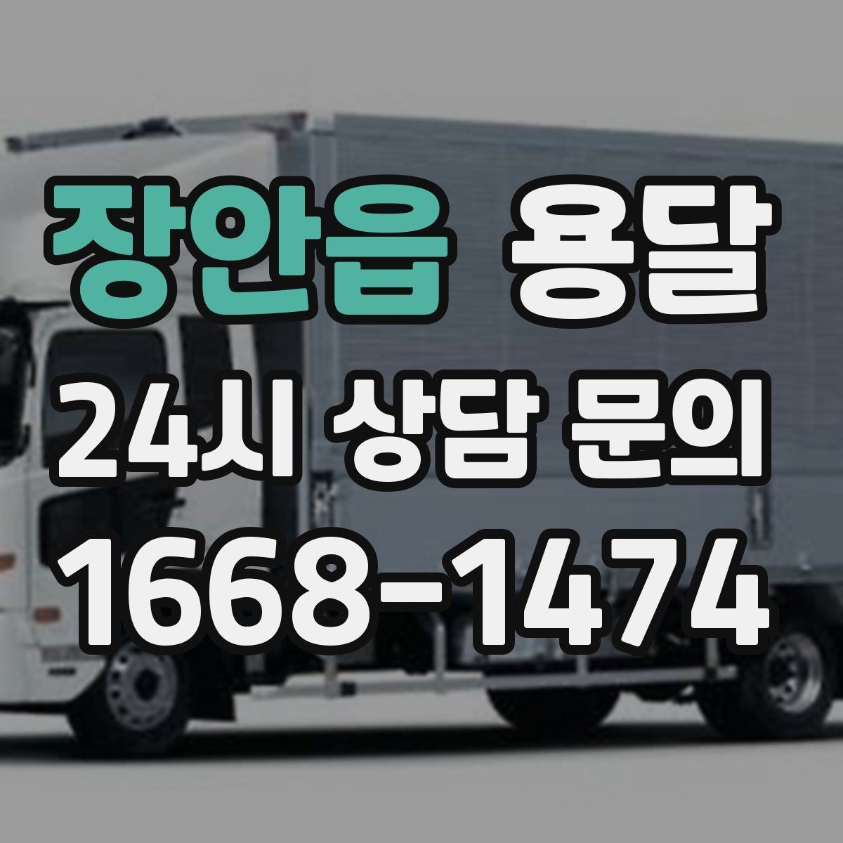 장안읍 용달 비 오는 날 짐이 젖지 않게 준비하는 방법