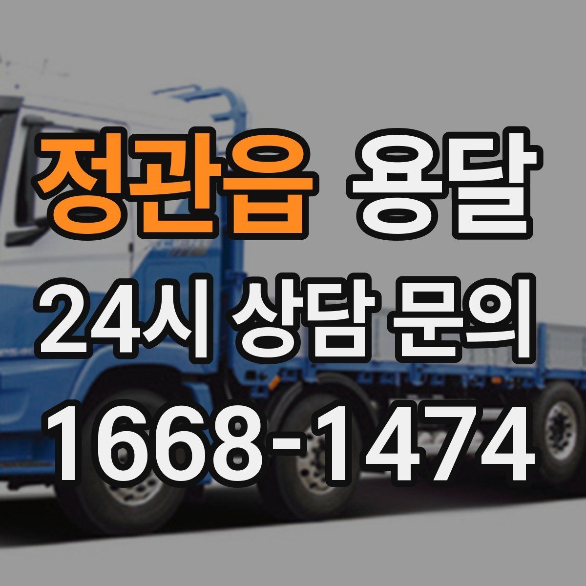 정관읍 용달 무거운 박스가 많을 때 비용 시간이 달라지는 이유