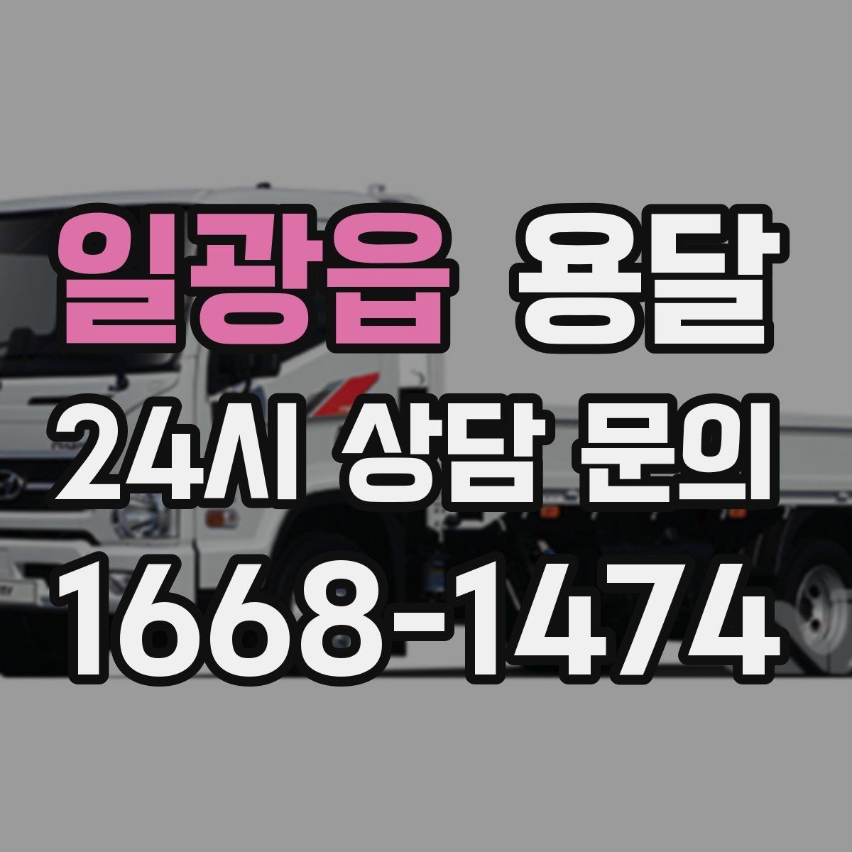 일광읍 용달 사진 치수 층수만 알아도 견적이 정확해집니다