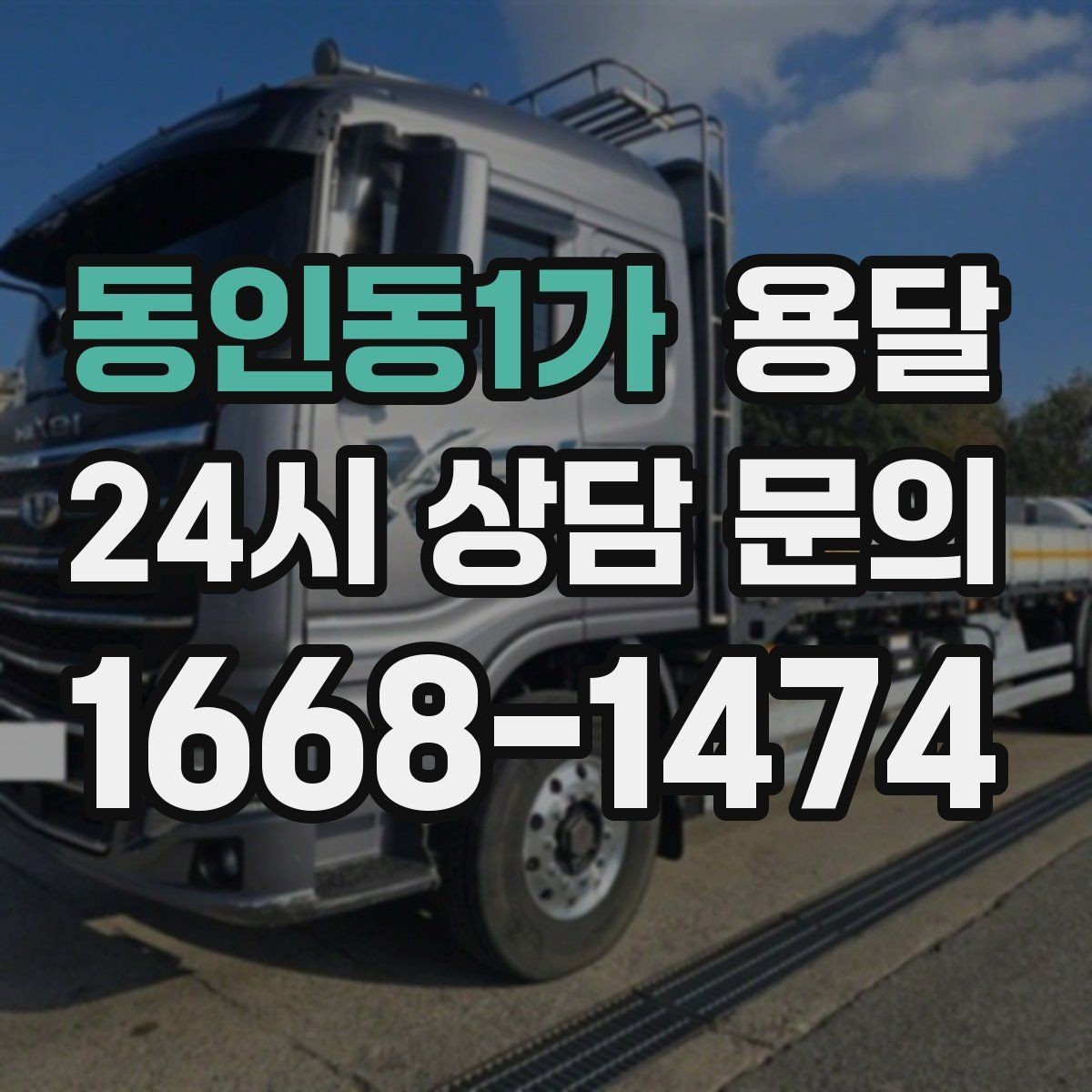 동인동1가 용달 상담 전에 보면 좋은 체크리스트