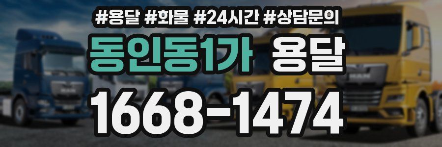 동인동1가 용달