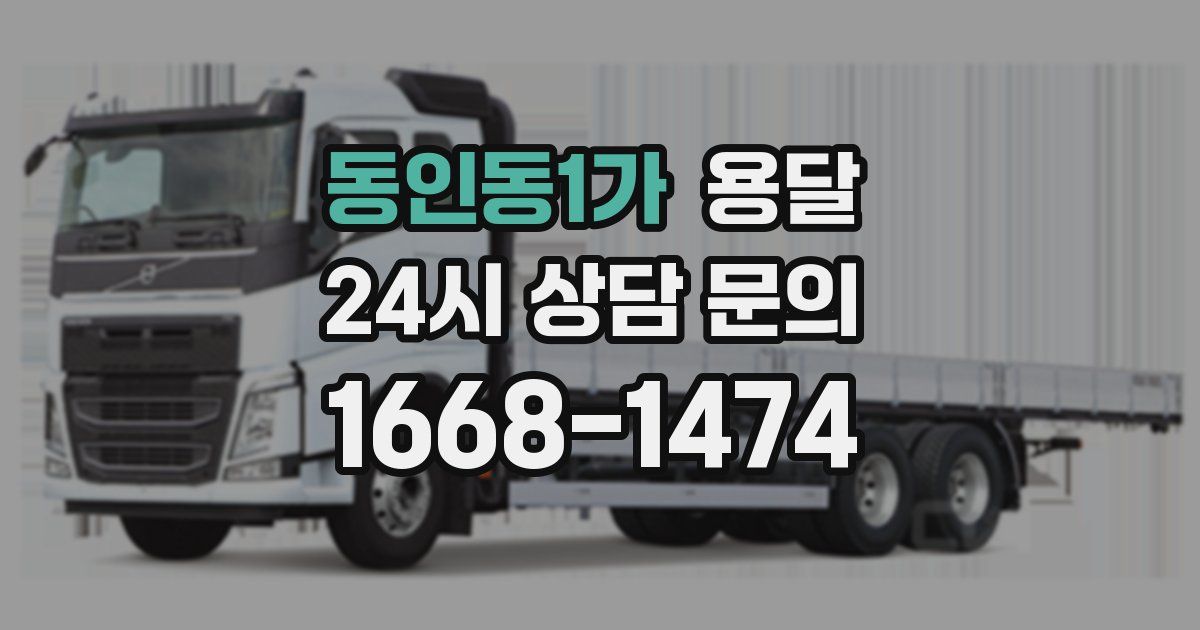 동인동1가 용달