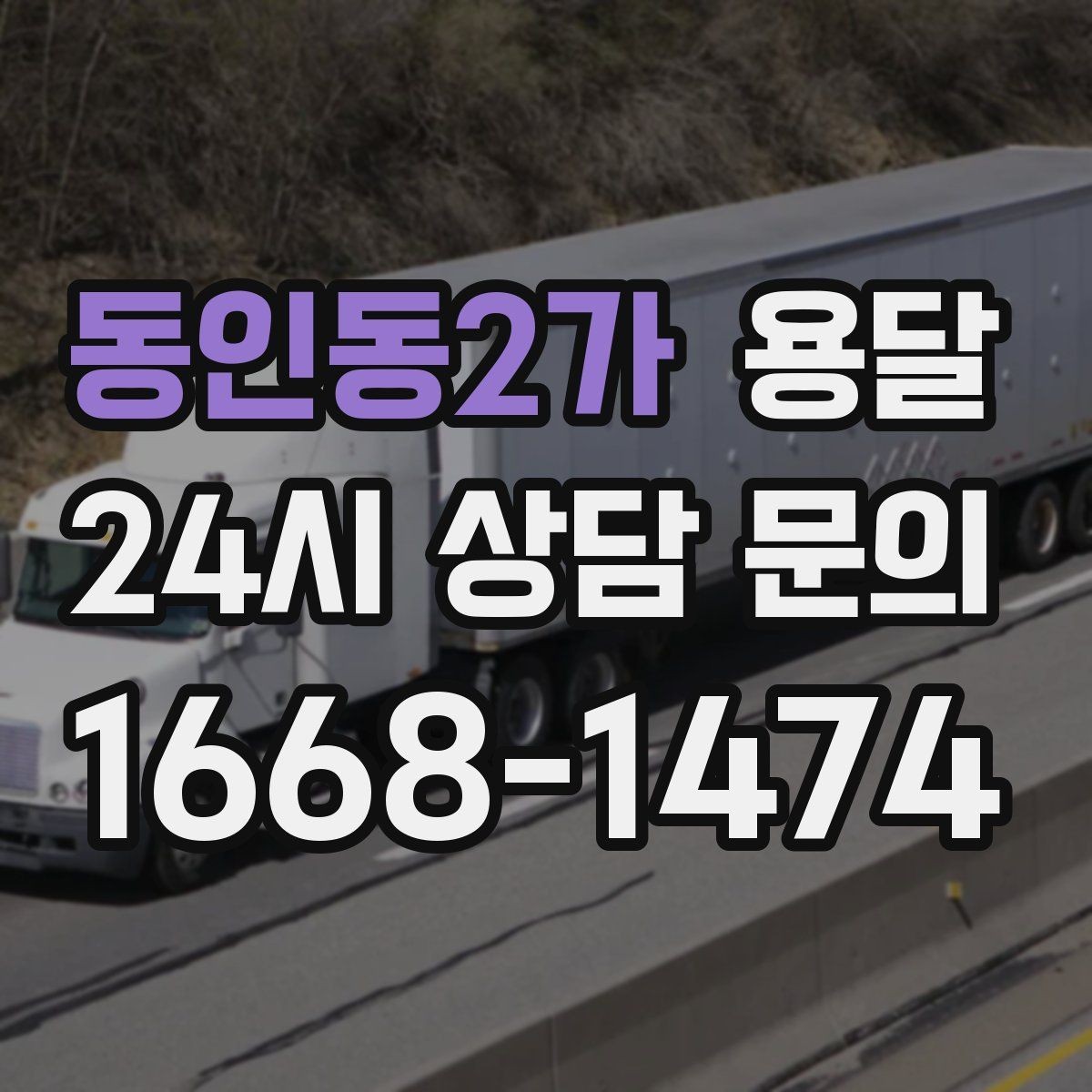 동인동2가 용달 대기료가 발생하는 조건을 미리 알아두세요