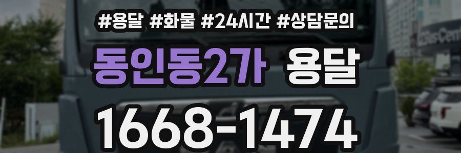 동인동2가 용달