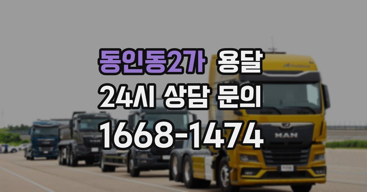 동인동2가 용달