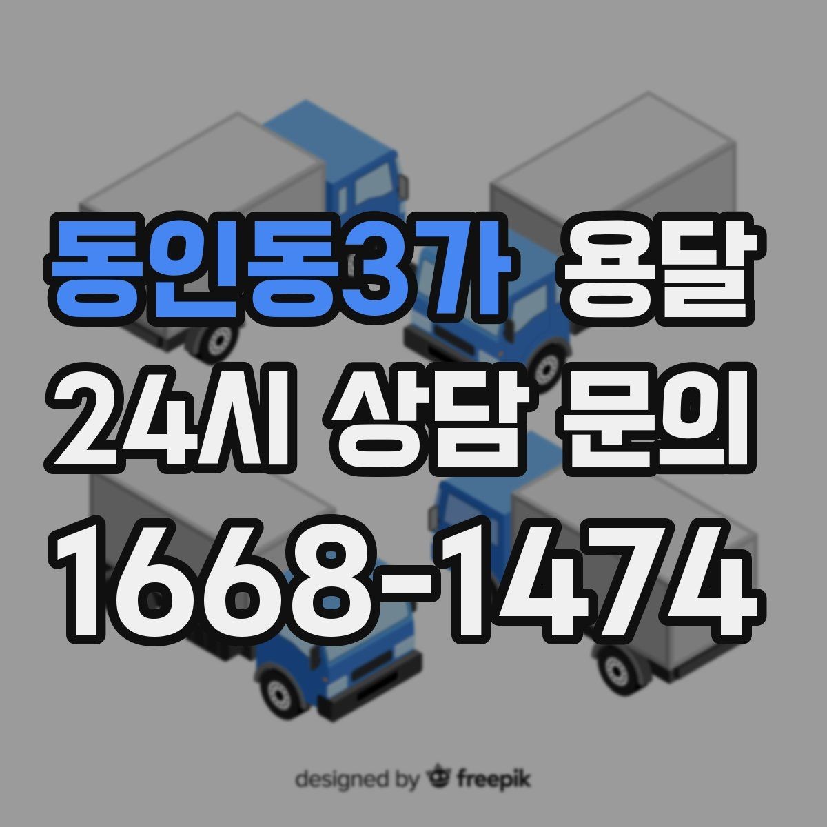 동인동3가 용달 상담 전에 보면 좋은 체크리스트