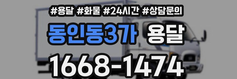 동인동3가 용달
