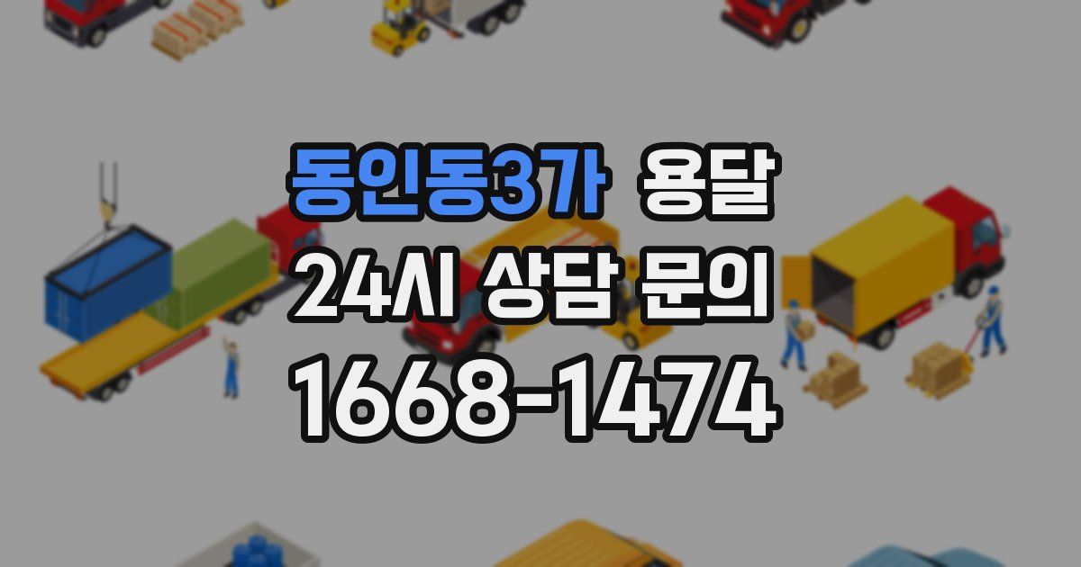 동인동3가 용달