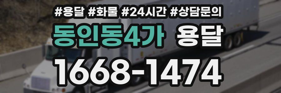 동인동4가 용달