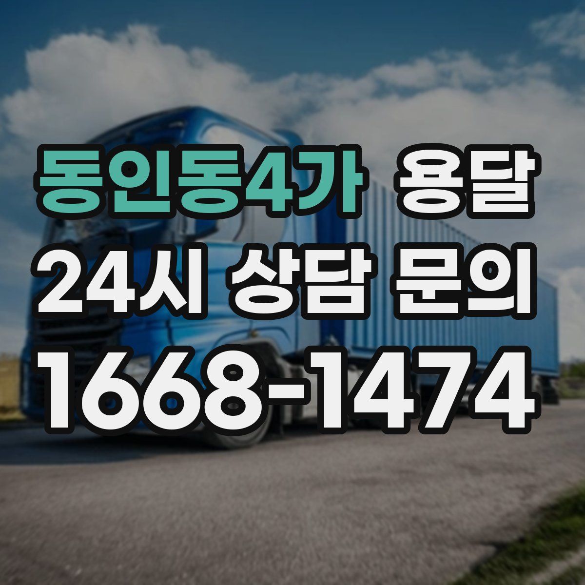 동인동4가 용달