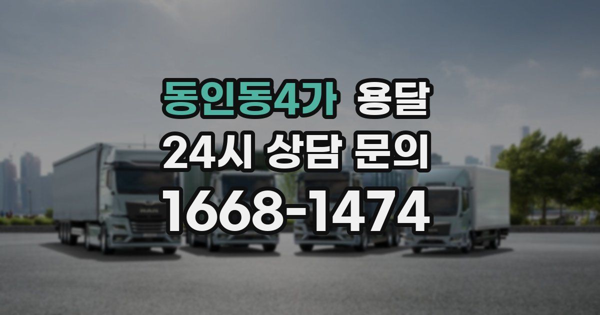 동인동4가 용달
