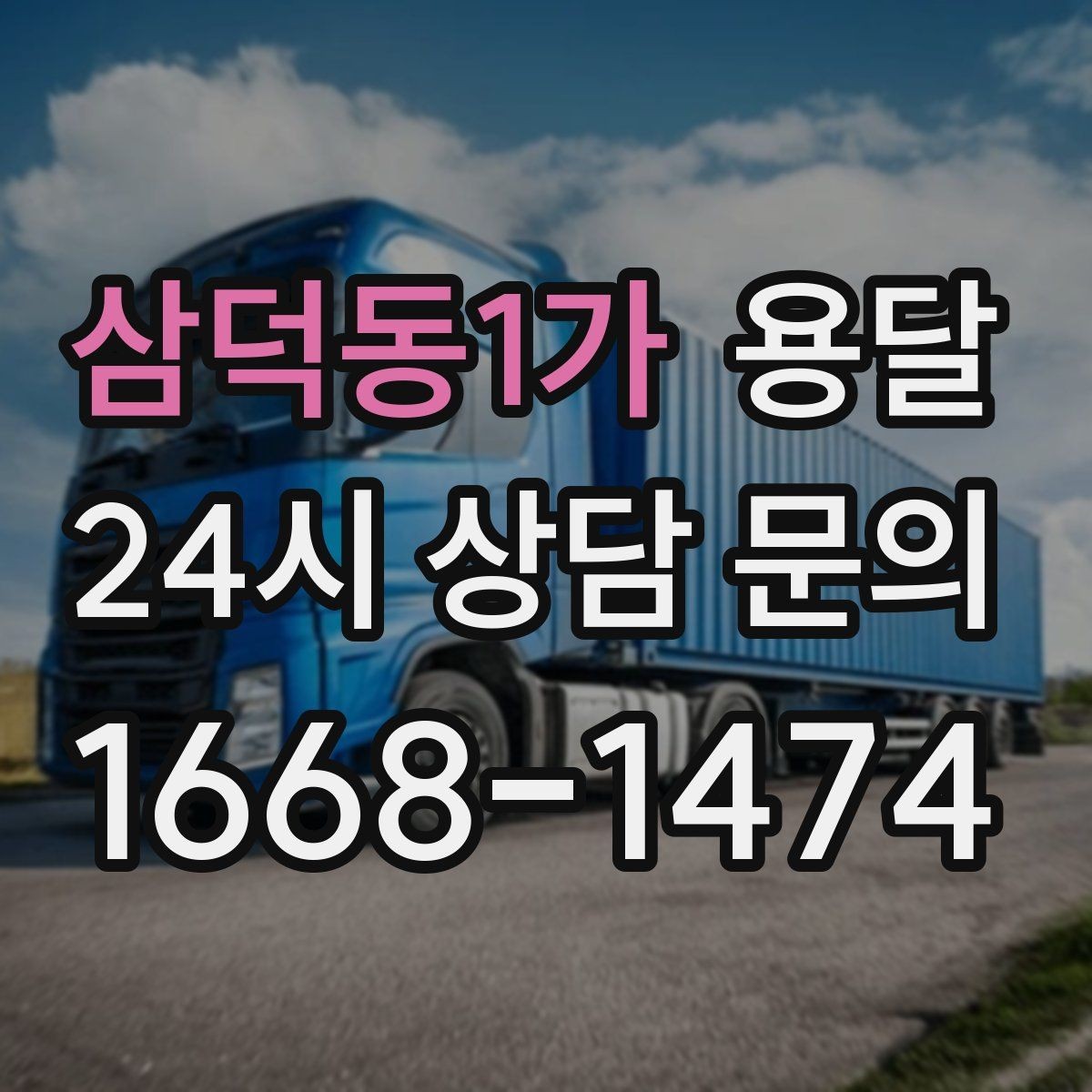 삼덕동1가 용달 완충재 선택으로 파손률 줄이는 방법