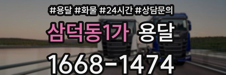 삼덕동1가 용달