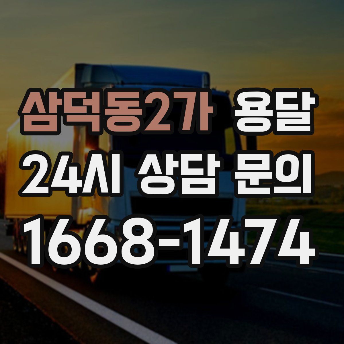 삼덕동2가 용달