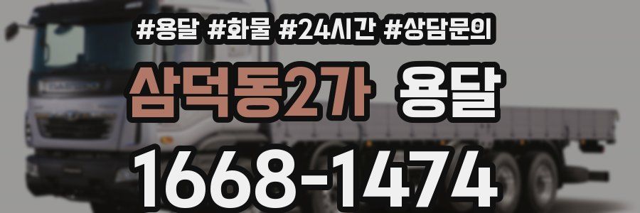 삼덕동2가 용달