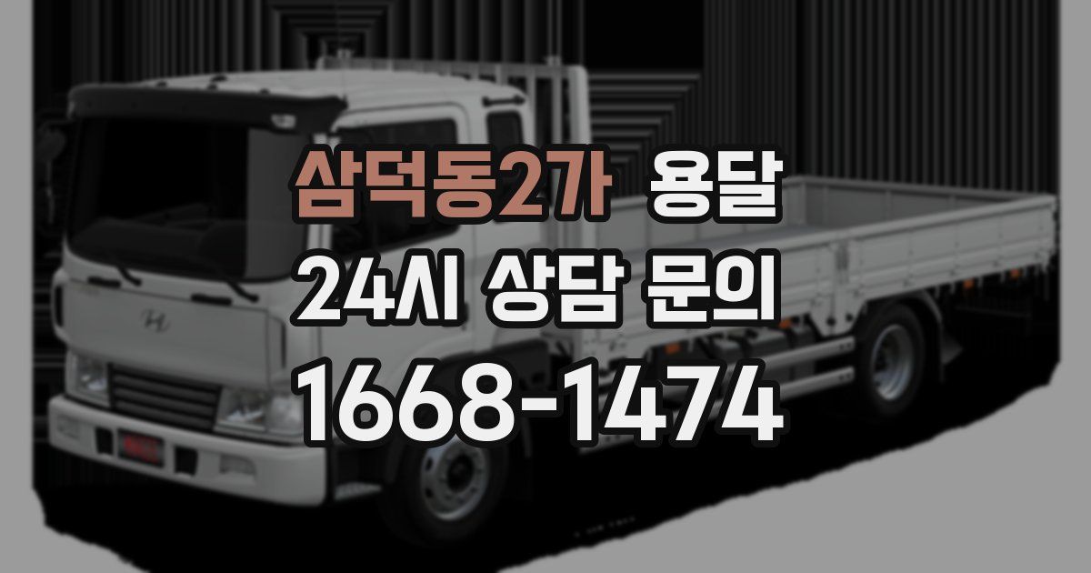 삼덕동2가 용달