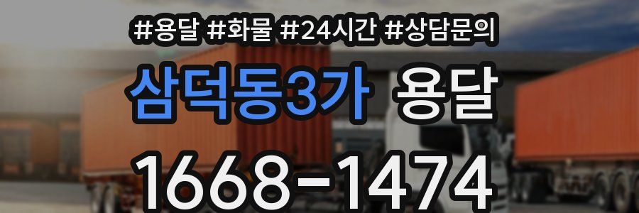 삼덕동3가 용달