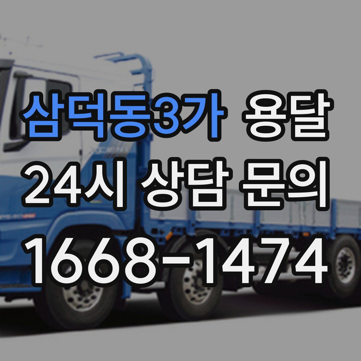 삼덕동3가 용달