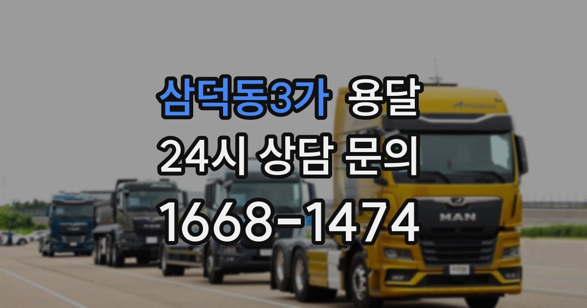 삼덕동3가 용달