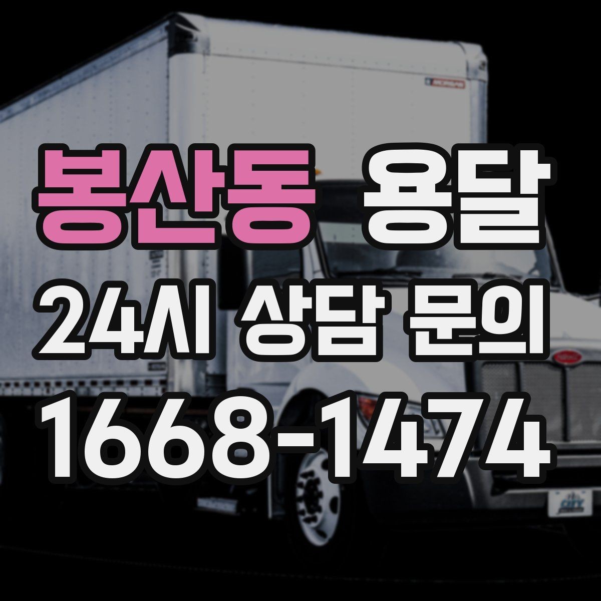 봉산동 용달 연락처 공유를 정확히 해야 하는 이유
