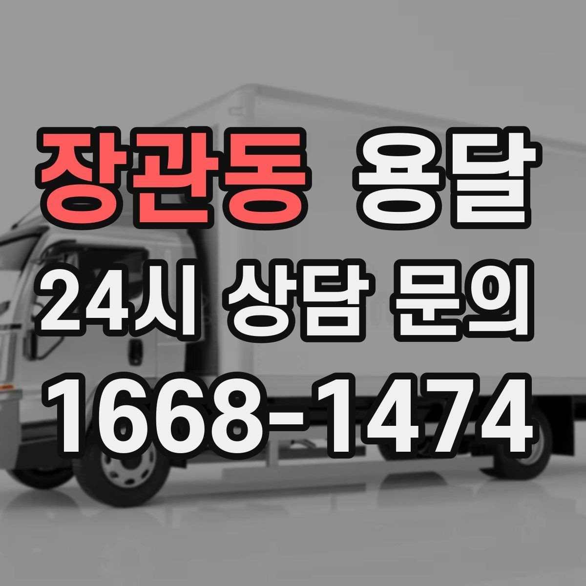 장관동 용달 FAQ으로 정리한 QnA 모음
