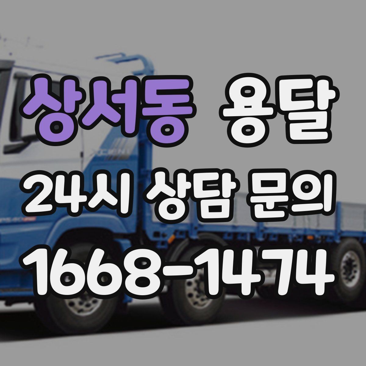 상서동 용달 소파 운반, 코너 복도에서 긁힘 줄이는 요령