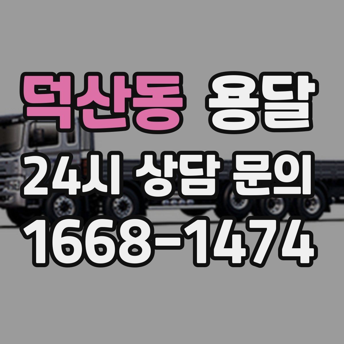 덕산동 용달 창고에서 집으로, 집에서 창고로 이동 팁