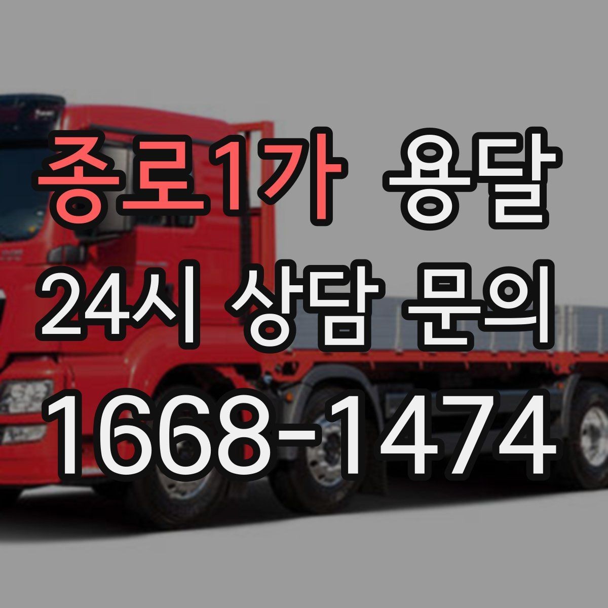 종로1가 용달 처음 이용하는 분을 위한 간단 QnA