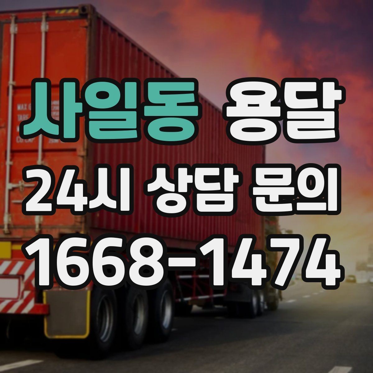 사일동 용달 유리 거울 운반, 파손을 줄이는 포장 핵심