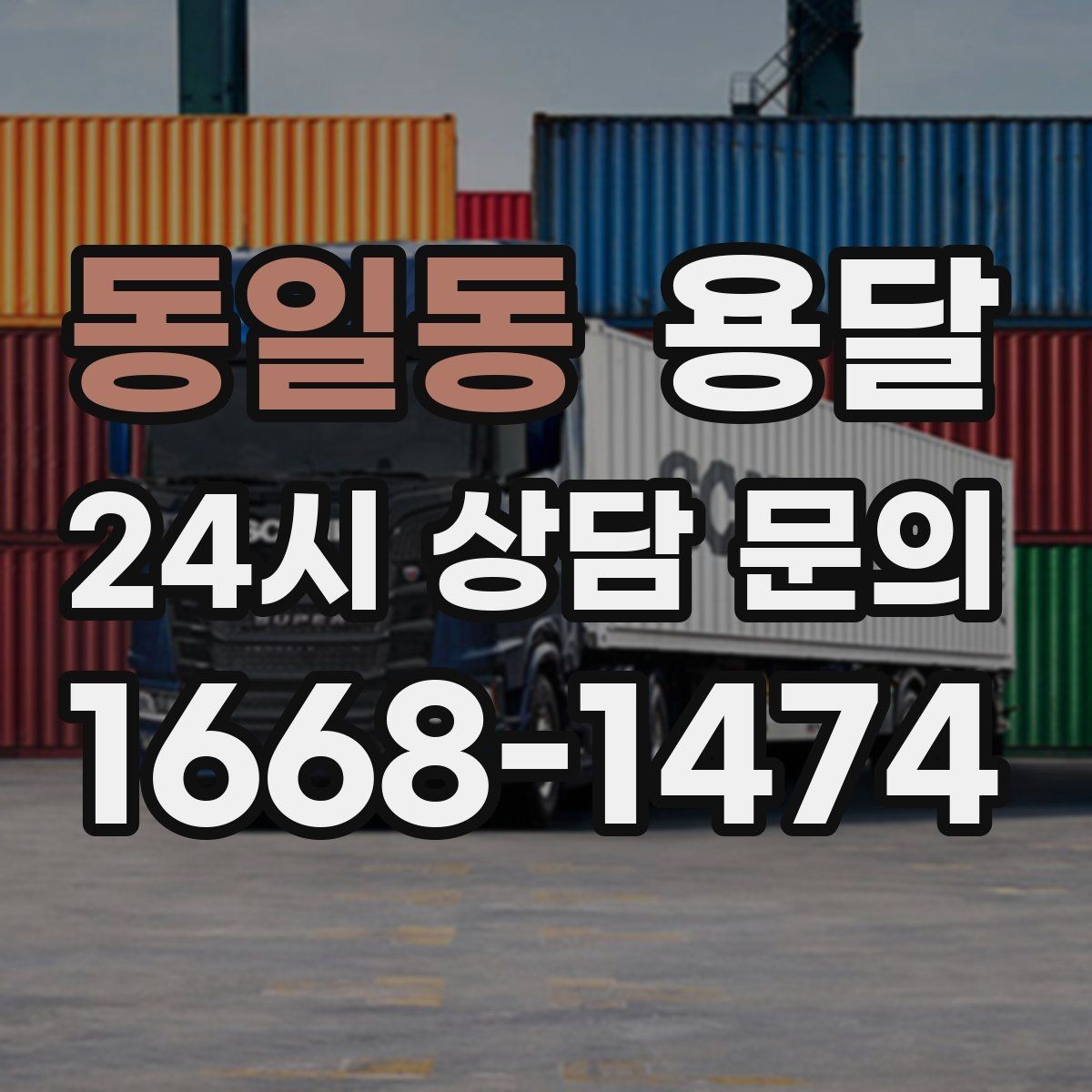 동일동 용달 평일 낮 시간이 비교적 유리한 경우 정리