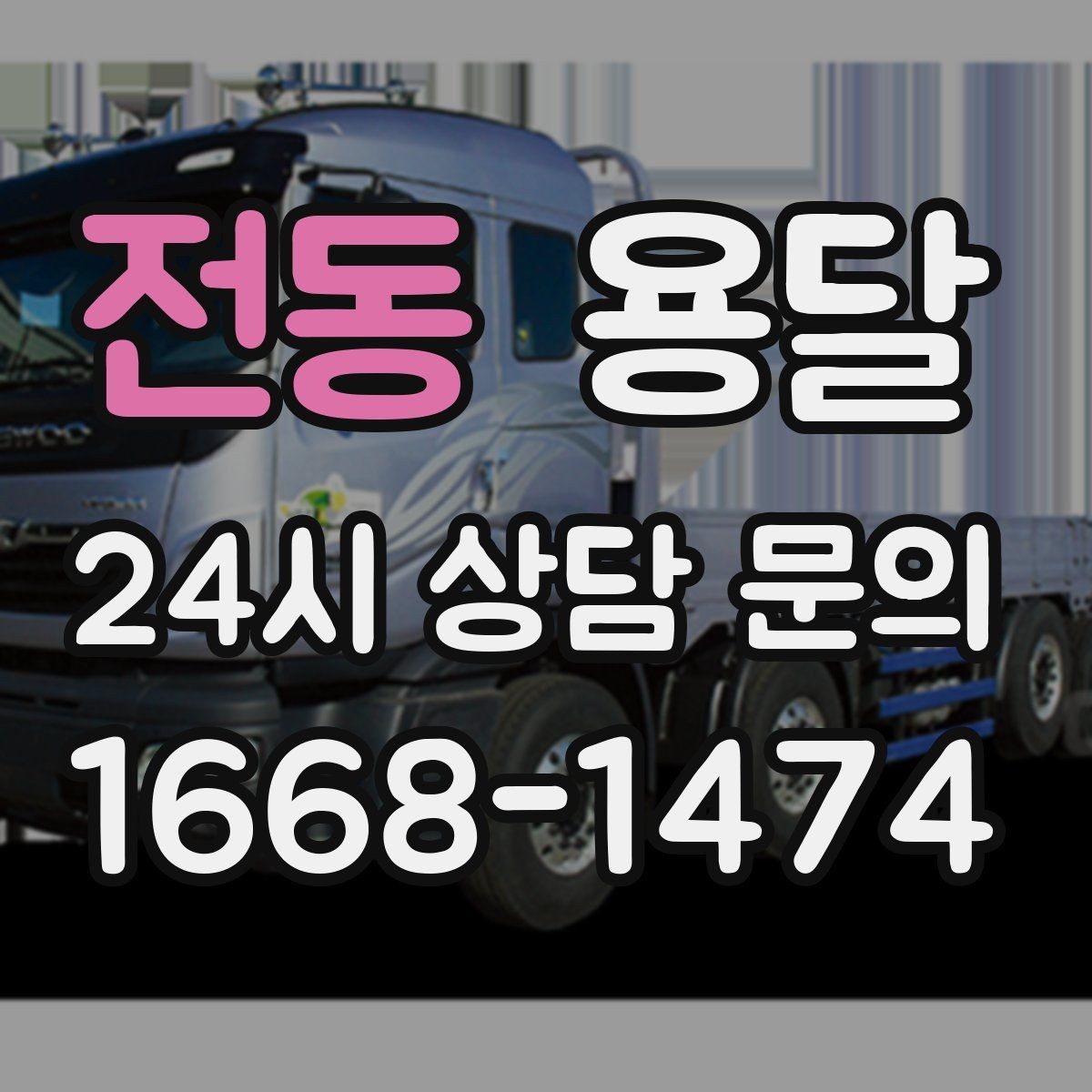 전동 용달 급하게 부르면 배차가 빨라지는 정보 5가지