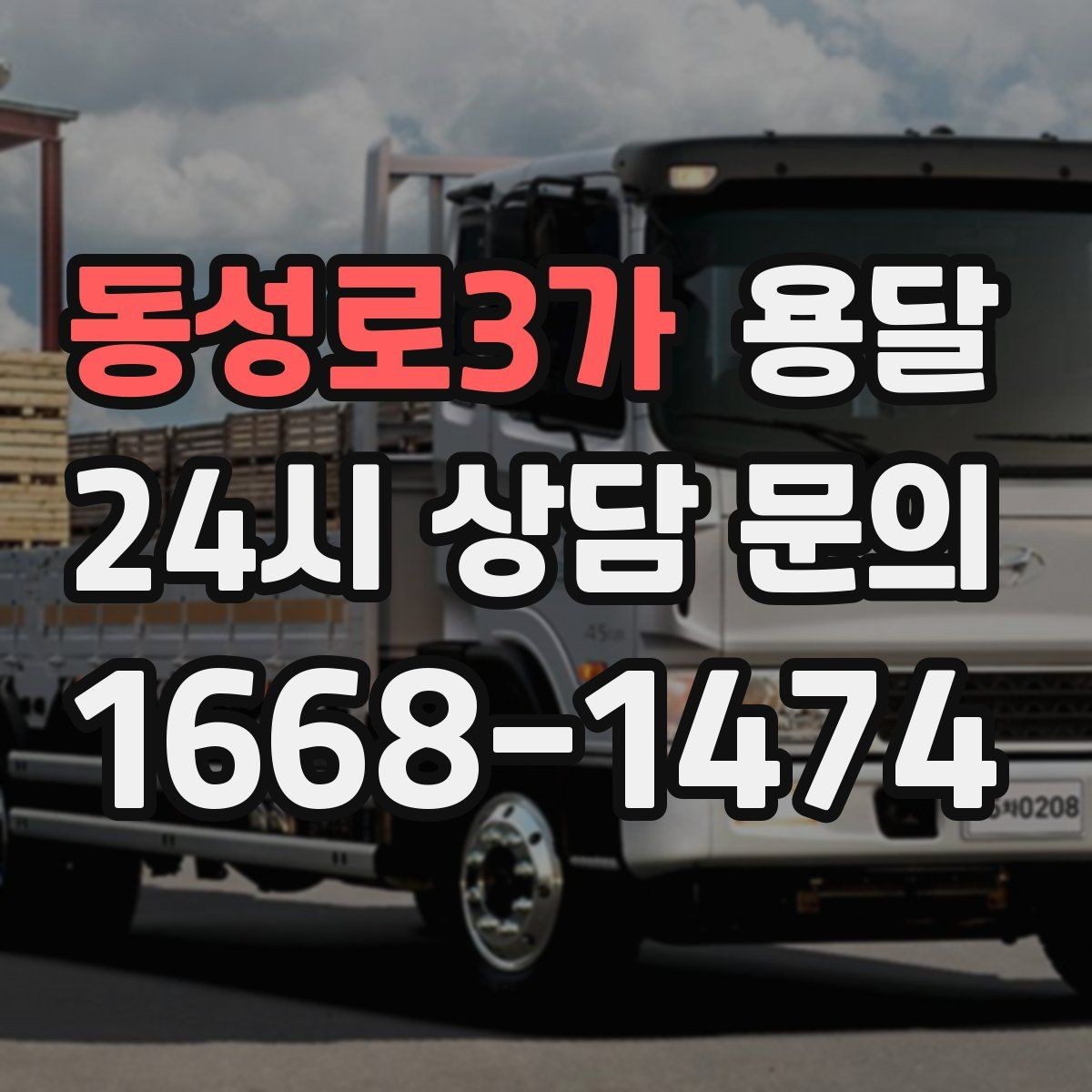 동성로3가 용달 대기료가 발생하는 조건을 미리 알아두세요