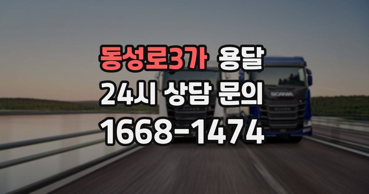 동성로3가 용달