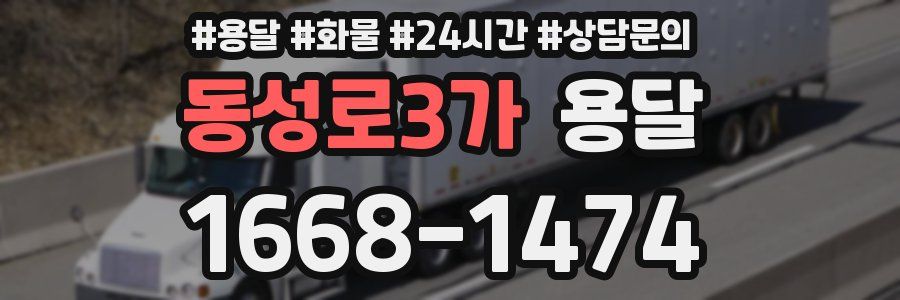 동성로3가 용달