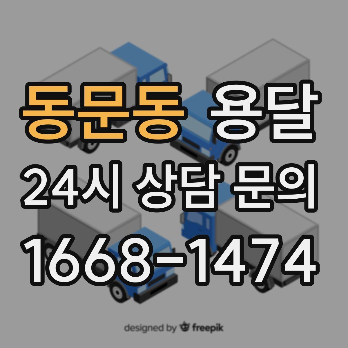 동문동 용달 오늘 옮겨야 한다면 이렇게 준비하면 빠릅니다