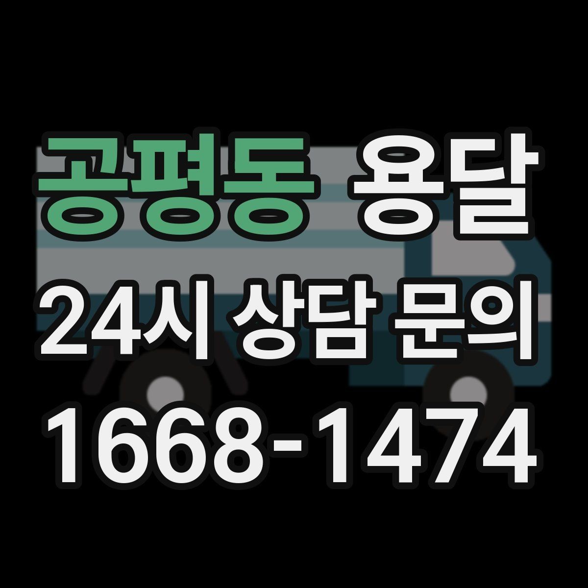 공평동 용달 처음 이용하는 분을 위한 간단 QnA