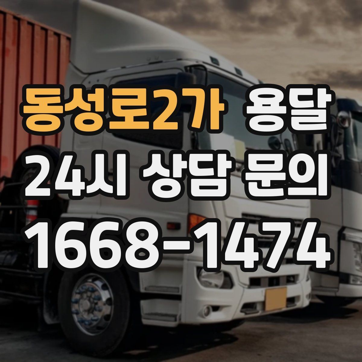 동성로2가 용달 창고 정리 후 짐 이동을 간단히 끝내는 방법