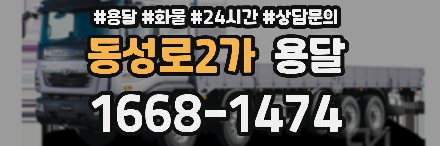 동성로2가 용달