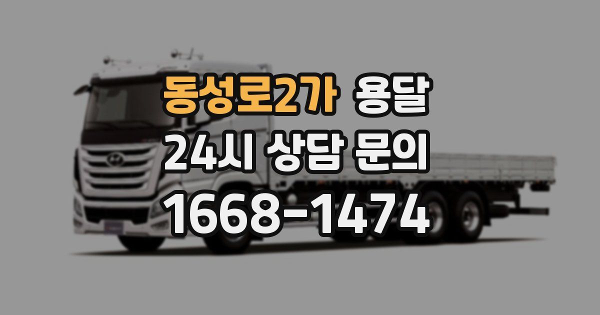 동성로2가 용달
