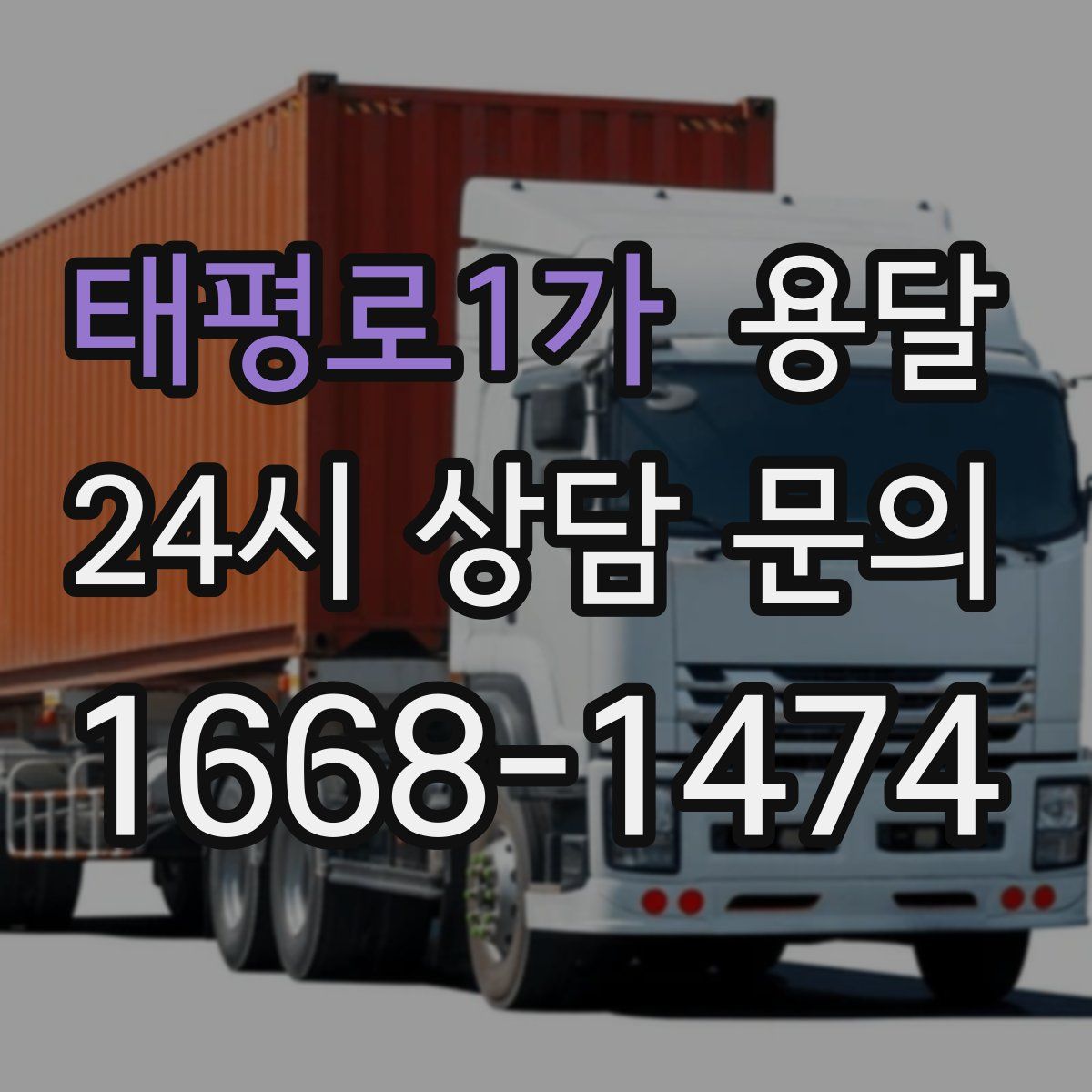 태평로1가 용달