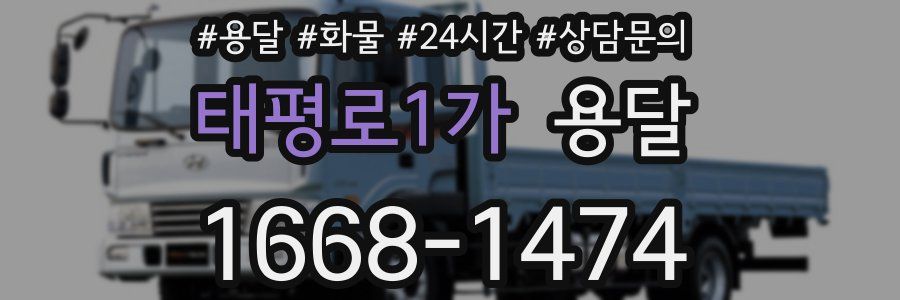 태평로1가 용달