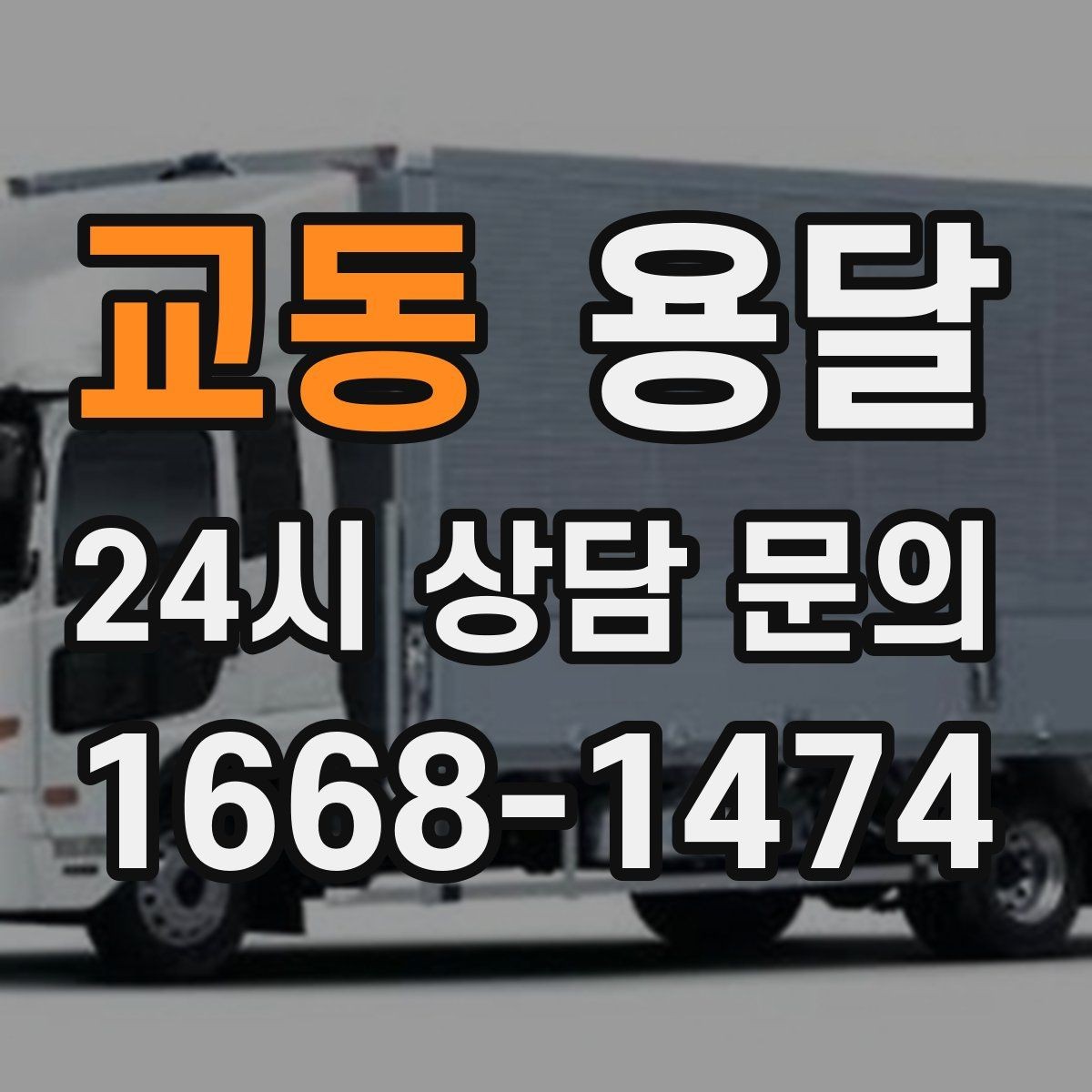 교동 용달 상담 전에 준비하면 좋은 정보 10가지