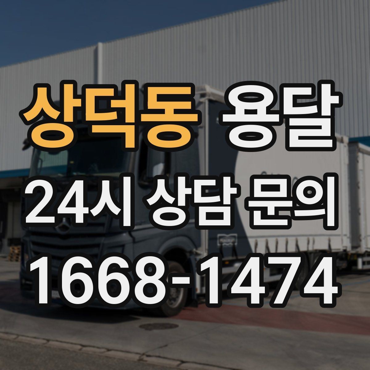 상덕동 용달 오전 오후 시간 지정 운반이 가능한 경우 정리